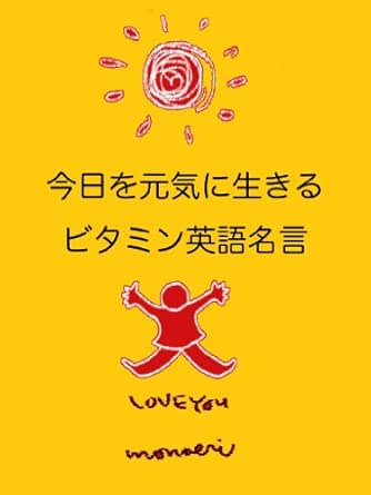 Amazon Co Jp 今日を元気に生きるビタミン英語名言 Ebook 青木由香里 本
