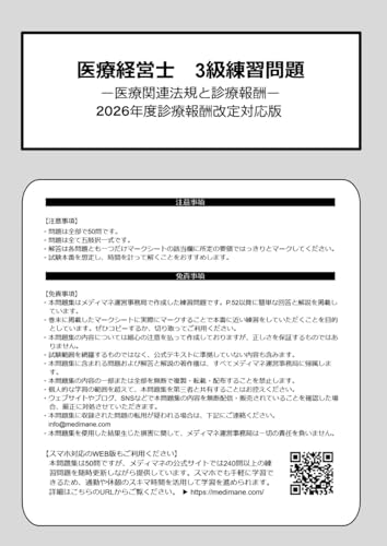 医療経営士3級練習問題　医療関連法規と診療報酬: 2026年度診療報酬改定対応版