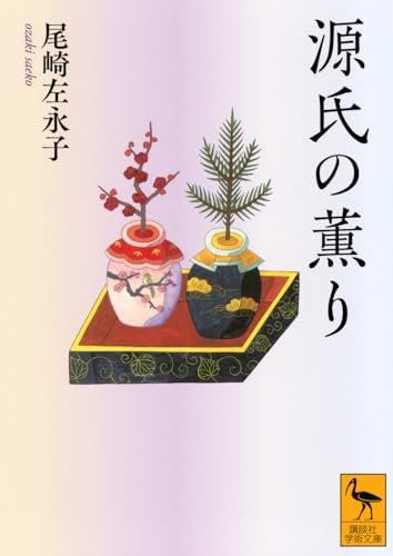 源氏の薫り (講談社学術文庫 2903)