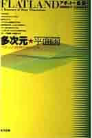 【中古】 二次元の世界 平面の国の不思議な物語/講談社/エドウィン・Ａ．アボット 二次元の世界: 平面の国の不思議な物語 (ブルーバックス 315