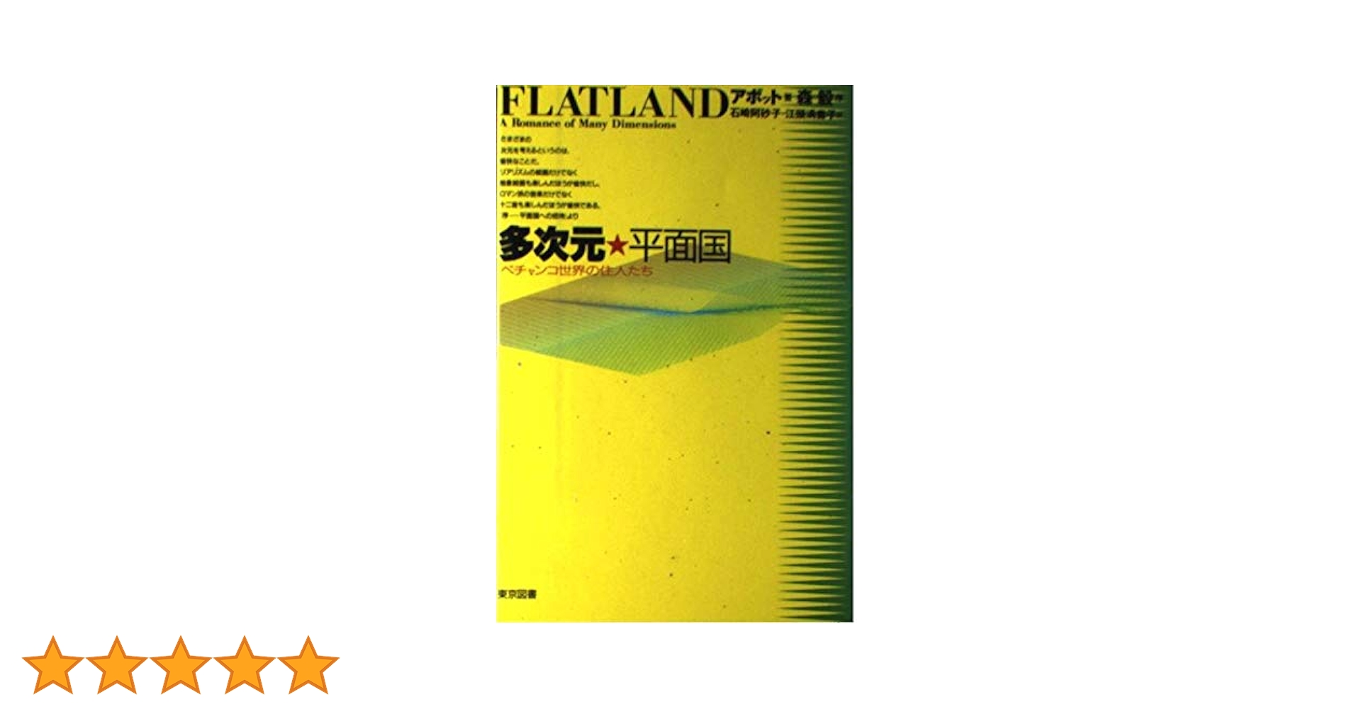 【中古】 二次元の世界 平面の国の不思議な物語/講談社/エドウィン・Ａ．アボット 中古】 二次元の世界 平面の国の不思議な物語/講談社/エドウィン