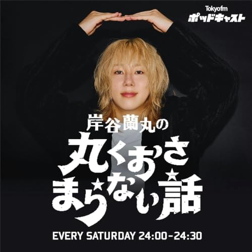 岸谷蘭丸の丸くおさまらない話 cover art