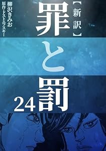 新訳罪と罰　24