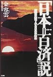 「日本=百済」説 原型史観でみる日本事始め