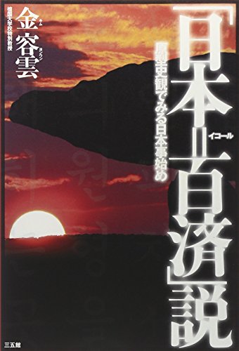 「日本＝百済」説―原型史観でみる日本事始めのサムネイル