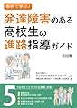 事例で学ぶ! 発達障害のある高校生の進路指導ガイド 5つのポイントで分かる指導・支援