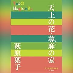 天上の花・蕁麻の家 P+D BOOKS Audiolibro Por 萩原 葉子 arte de portada