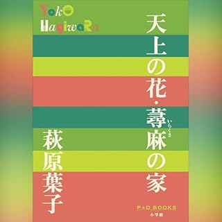 天上の花・蕁麻の家 P+D BOOKS cover art