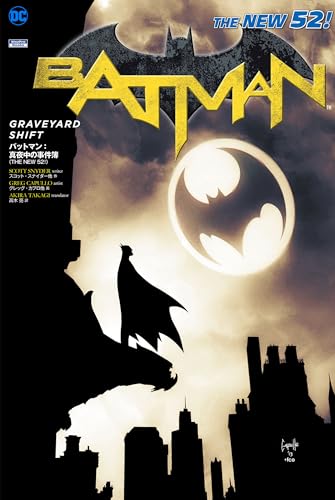 バットマン：真夜中の事件簿 バットマン（THE NEW 52！）