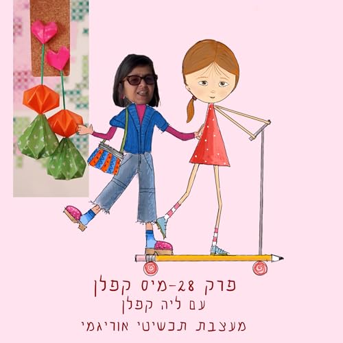 פרק 28 &ndash; מיס קפלן עם ליה קפלן מעצבת תעשייתית, מעצבת תכשיטי אוריגמי, מנחת סדנאות אוריגמי, ומציגה במדרחוב נחלת בנימין.