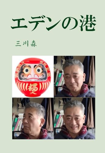 エデンの港 (Japanese Edition)