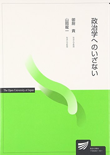 政治学へのいざない (放送大学教材)