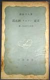 真珠湾・リスボン・東京―続一外交官の回想 (1956年) (岩波新書)