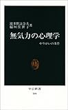 無気力の心理学: やりがいの条件 (中公新書 599)