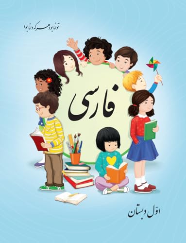 Grade 1 Farsi: Building Language Skills (فارسی اول دبستان) (Persian Edition)
