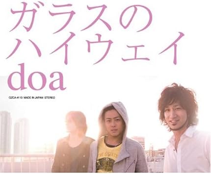 Amazon ガラスのハイウェイ Doa J Pop ミュージック