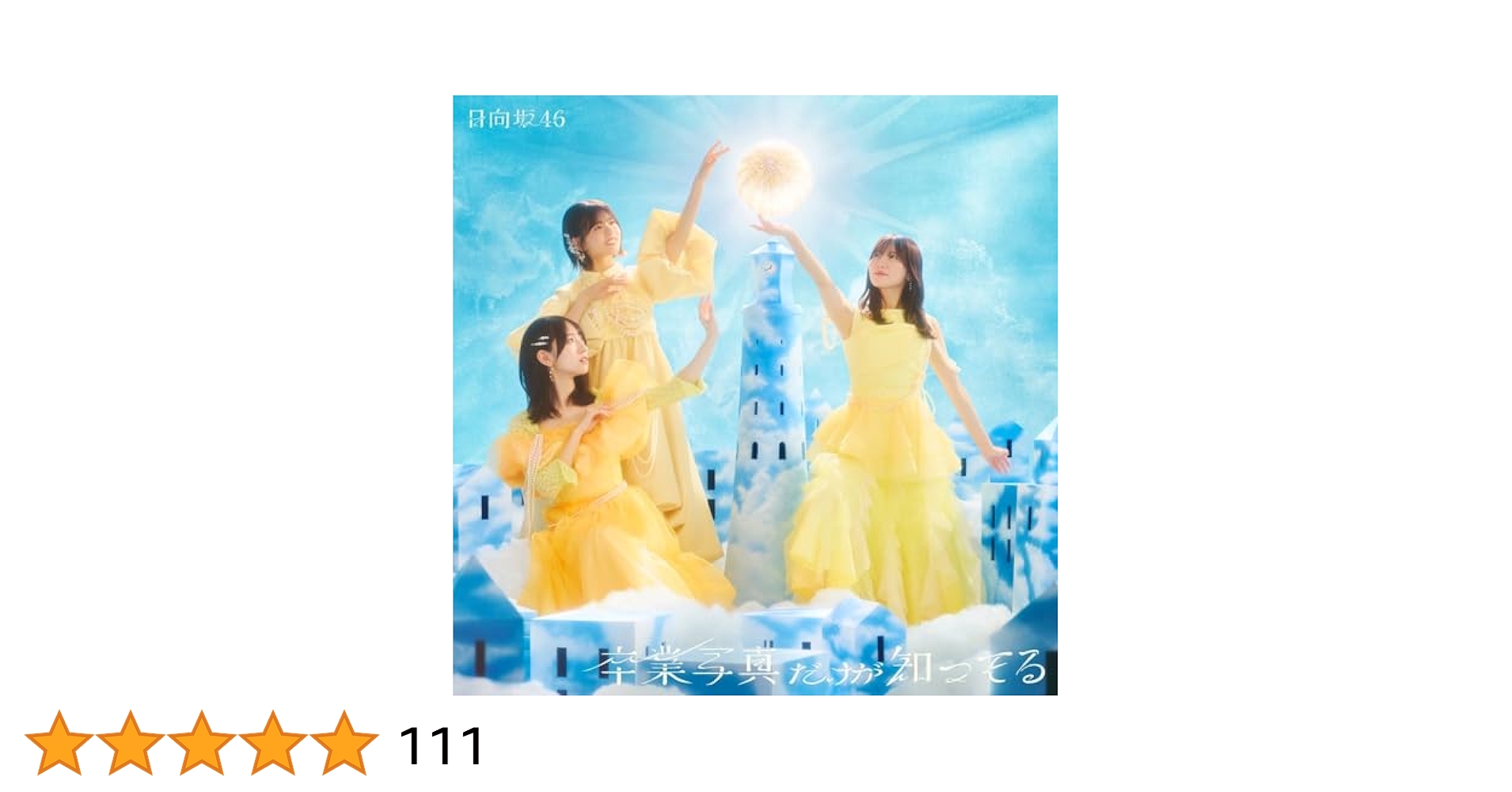 「卒業写真だけが知ってる」ジャケット写真衣装　生写真バラ売り 日向坂46 富田鈴花「卒業写真だけが知ってる」ジャケット写真