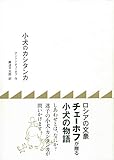 小犬のカシタンカ