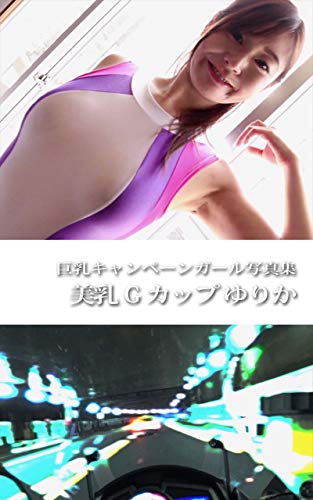 スマホ 無料電子書籍 美乳Gカップ ゆりか: 巨乳キャンペーンガール写真集 バイ