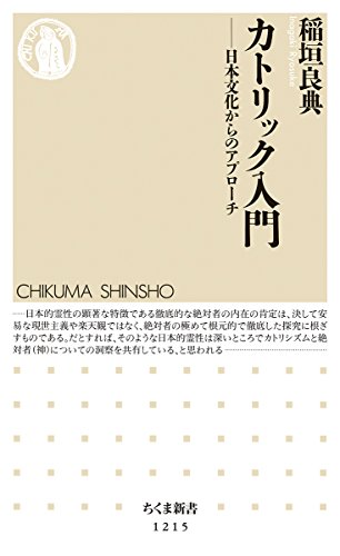 カトリック入門: 日本文化からのアプローチ (ちくま新書 1215)