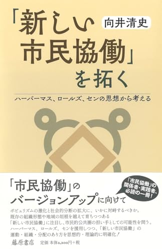 「新しい市民協働」を拓く