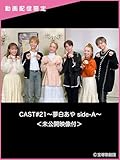 CAST#21～夢白あや side-A～＜未公開映像付＞