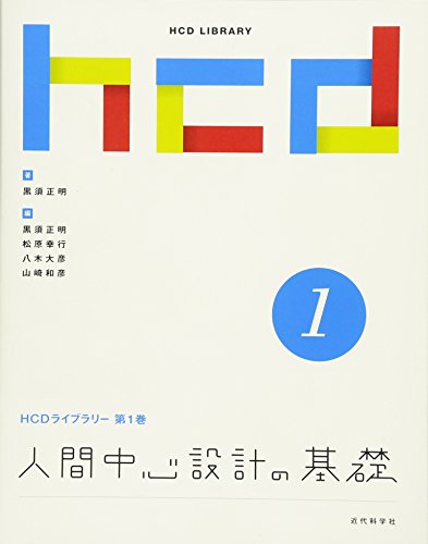 人間中心設計の基礎 (HCDライブラリー (第1巻)) 人間中心設計の基礎 (HCDライブラリー (第1巻))