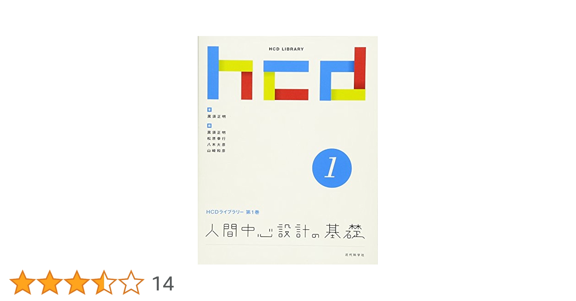 人間中心設計の基礎 (HCDライブラリー (第1巻)) 41FudpZIOQL.jpg_BO30,255,255,