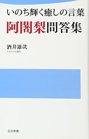 いのち輝く癒しの言葉 阿闍梨問答集 感想 レビュー 読書メーター