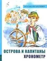 IBFIP/Ostrova i kapitany. Ch 1. Khronometr 5928731825 Book Cover
