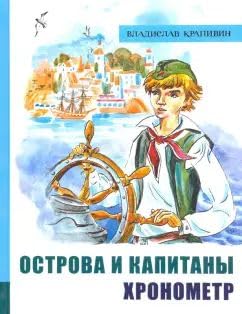 IBFIP/Ostrova i kapitany. Ch 1. Khronometr