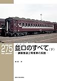 RM LIBRARY (アールエムライブラリー) 275 並ロ（なみろ）のすべて（下）