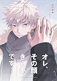 オレ、その顔きらいです 同人版: 【同人誌】