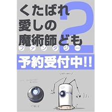 くたばれ愛しの魔術師ども２ (GA文庫)