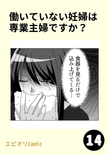 働いていない妊婦は専業主婦ですか?14