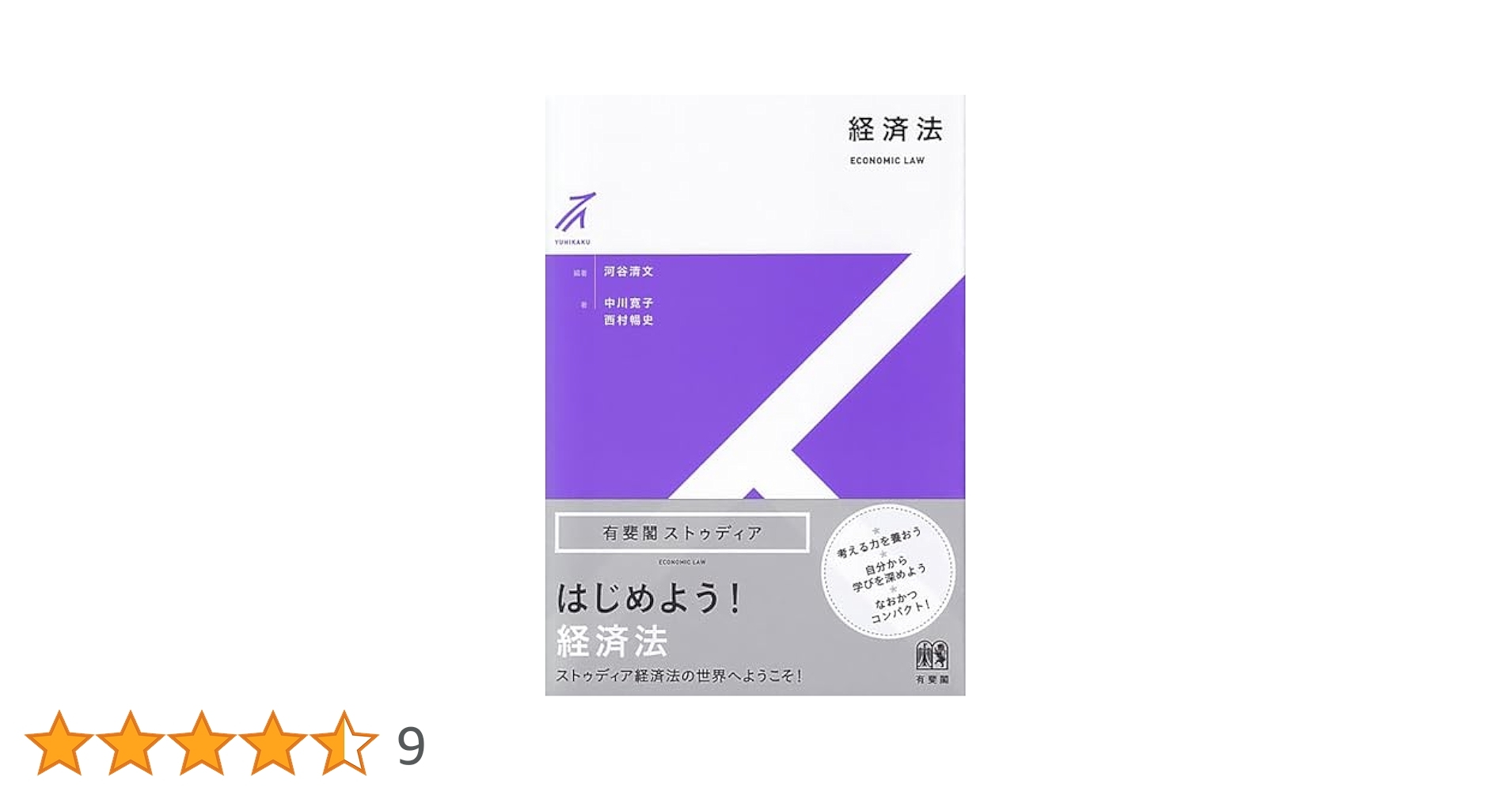 経済法学会年報 第１５号（１９９４）/有斐閣/経済法学会（単行本） 経済法 (有斐閣ストゥディア) | 河谷 清文, 河谷 清文, 中川