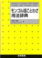 モンゴル語慣用句用語集 モンゴル語慣用句用例集 : 鯉淵信一 | HMV&BOOKS online