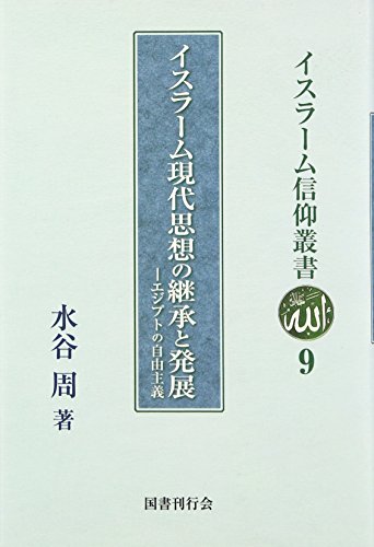 イスラーム現代思想の継承と発展―エジプトの自由主義 (イスラーム信仰叢書)