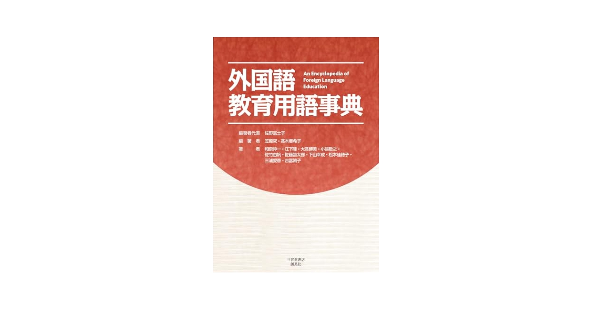 Amazon.co.jp: 外国語教育用語事典 : 佐野 富士子: 本
