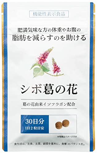 最安値 シボ葛の花 葛の花イゾフラボン ダイエット サプリメント 30日分の価格比較