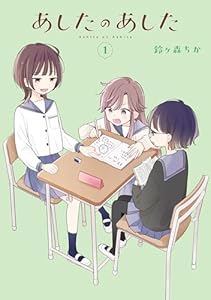 あしたのあした １ (電撃コミックスNEXT)