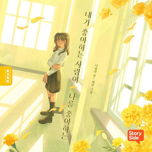 내가 좋아하는 사람이 나를 좋아하는 1 cover art