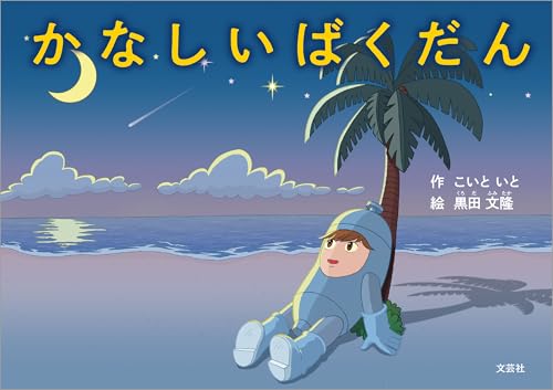 かなしいばくだん