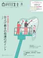 歯科衛生士 2025年8月号: 見える。つかめる。明日の臨床が楽しく