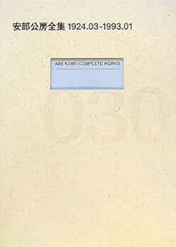 安部公房全集 30 1924.03-1993.01 | 安部 公房 |本 | 通販 | Amazon