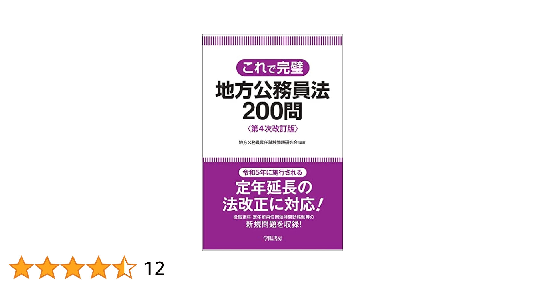 Amazon.co.jp: これで完璧 地方公務員法200問 第4次改訂版 eBook