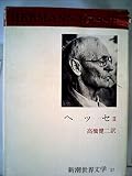 ヘッセ 2 (新潮世界文学 37)