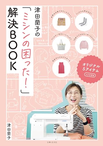 津田蘭子の「ミシンの困った！」解決BOOK