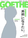GOETHE[ゲーテ] 2017年5月号[雑誌]