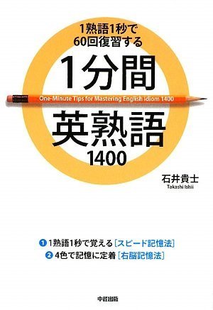 石井貴士 プチリタ　ホームスタディコース1〜31巻 1分間英熟語1400 | 石井 貴士 |本 | 通販 | Amazon